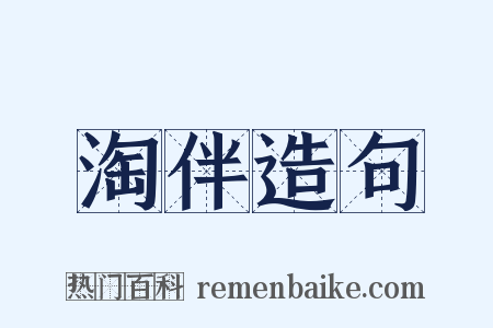 淘伴造句是什么意思的图片